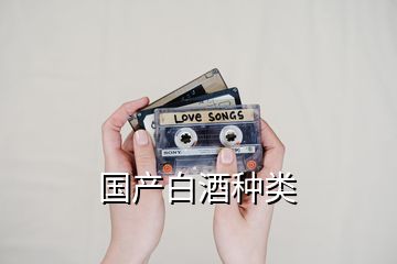 國產(chǎn)白酒種類