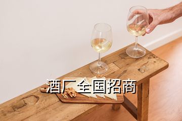 酒廠全國(guó)招商