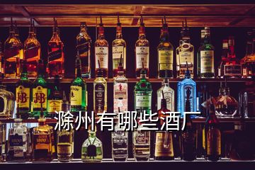 滁州有哪些酒廠