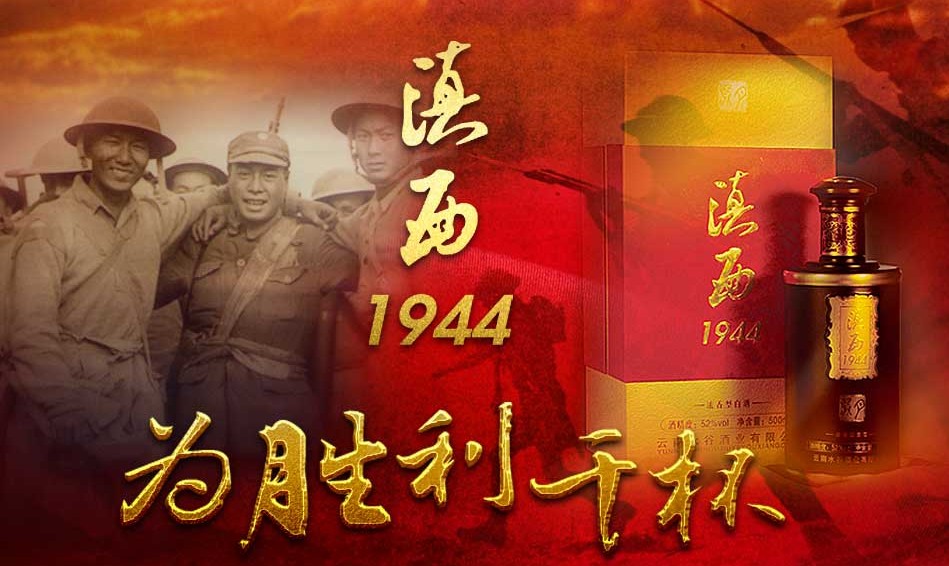 滇西1944白酒怎么樣？價格多少？