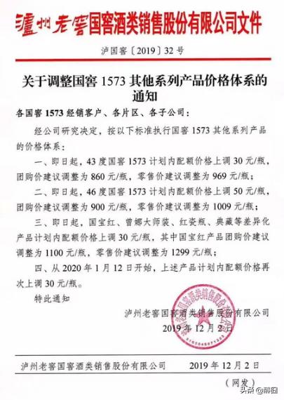 2020年瀘州老窖國窖1573最近新價格，瀘州老窖發(fā)提價函產品價格上調