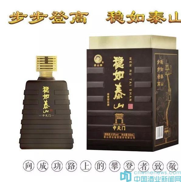 泰山酒業(yè)集團，強力推出的戰(zhàn)略新品：“穩(wěn)如泰山”上市正好一周年