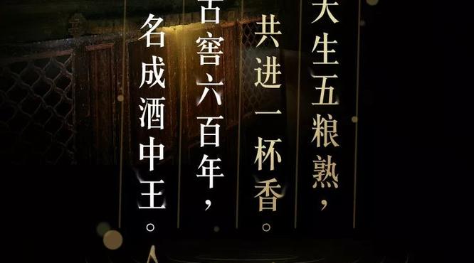 吟一曲五糧贊歌，品一段佳釀傳奇