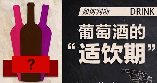 葡萄酒的最佳飲用期是什么時候？什么是紅酒的適飲期？