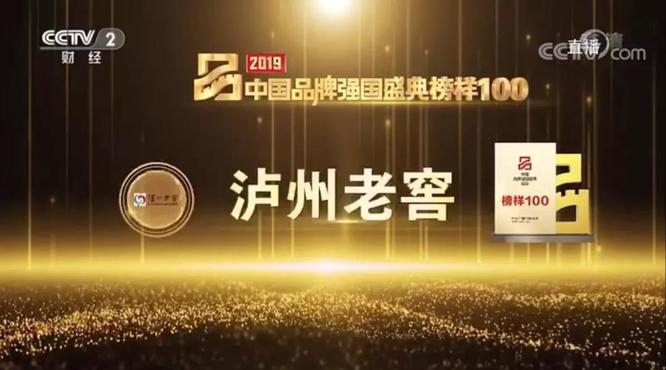 瀘州老窖入選中國品牌強(qiáng)國盛典榜樣100！