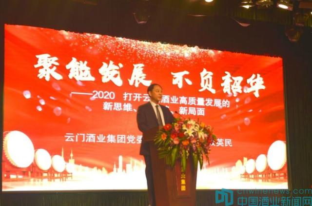 “2020云門酒業(yè)戰(zhàn)略發(fā)展賦能大會”：新思維、新思路、新局面