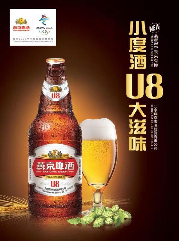 燕京U8啤酒上市啦:重磅推出新款“小度數(shù) ，大滋味”啤酒