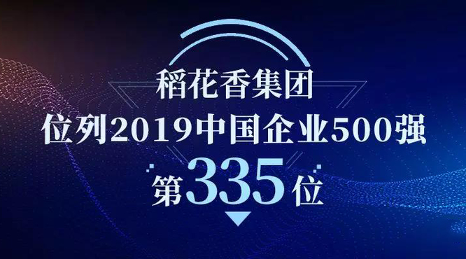 稻花香集團(tuán)榮登中國企業(yè)500強(qiáng)第335位！