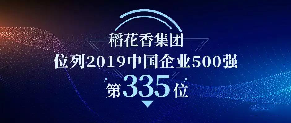 稻花香集團(tuán)榮登中國(guó)企業(yè)500強(qiáng)第335位！