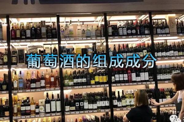 葡萄酒的組成成分