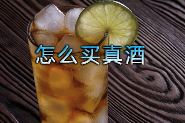 怎么買(mǎi)真酒