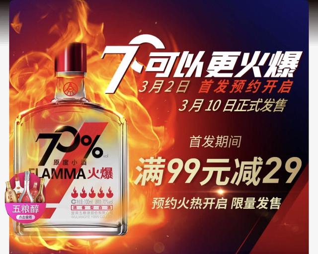 五糧濃香系列酒公司推出的70°火爆原度小酒開(kāi)啟線上預(yù)售