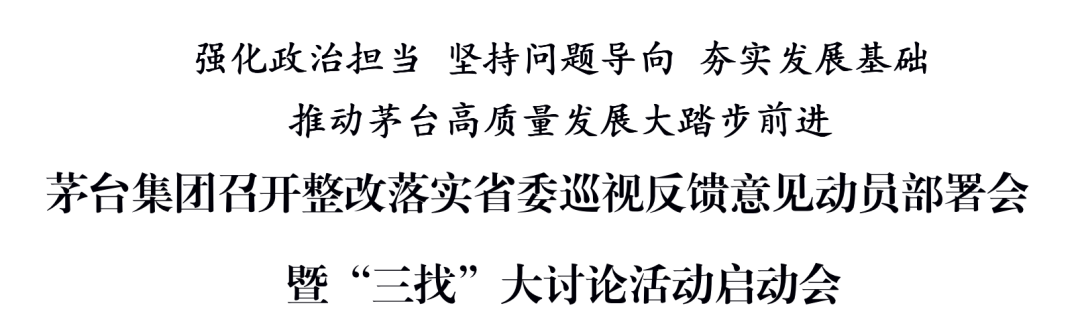 茅臺集團召開整改落實省委巡視反饋意見動員部署會暨“三找”大討論活動啟動會