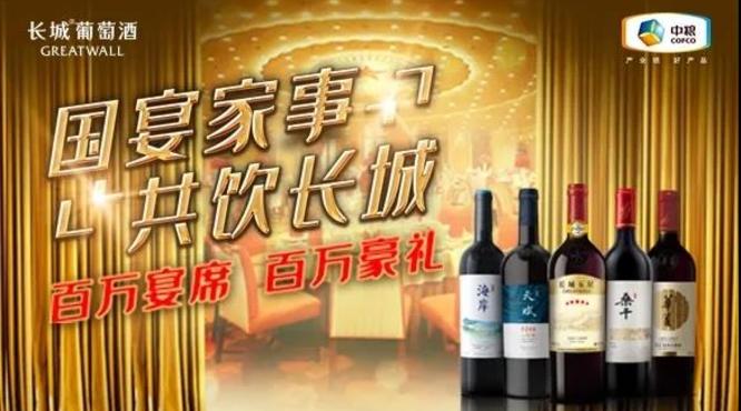 長城葡萄酒全新宴席活動上線，占領(lǐng)宴席市場先機釋放品牌潛能！