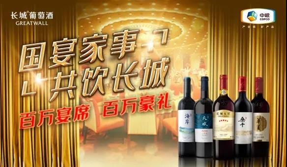 長城葡萄酒全新宴席活動上線，占領(lǐng)宴席市場先機釋放品牌潛能！