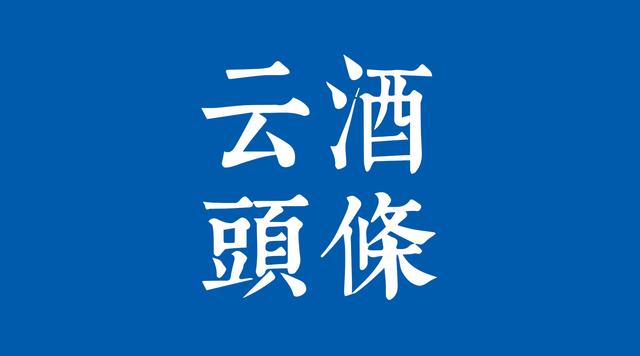 1-2月進(jìn)口酒數(shù)據(jù)出爐：茅臺(tái)再招人，金沙部分產(chǎn)品停止招商