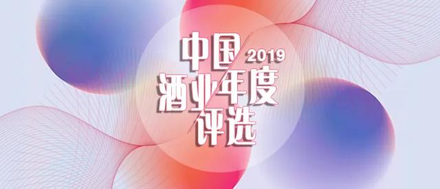 2019誰是您心目中的中國酒業(yè)榜樣？