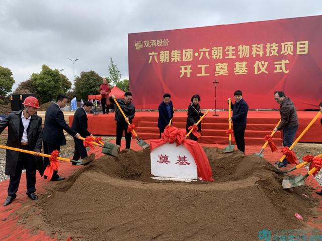 六朝酒業(yè)生物科技項(xiàng)目奠基“六朝生物科技項(xiàng)目開工奠基儀式”