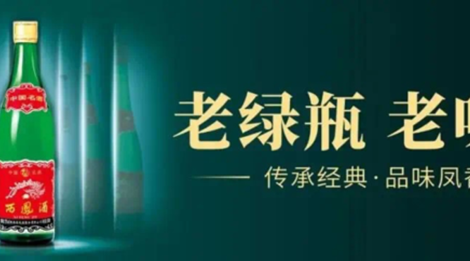 西鳳老綠瓶，鳳香醉三秦 ——老綠瓶鋪市西安站正式啟動！