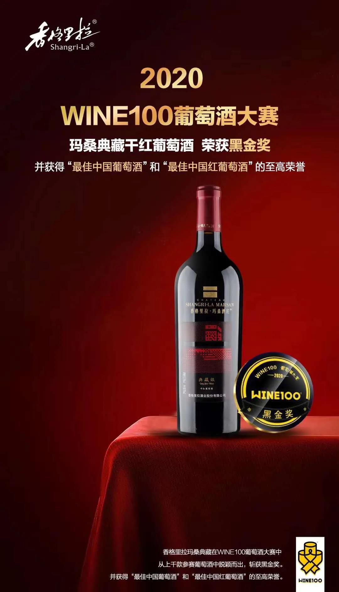 香格里拉酒業(yè)斬獲WINE100大賽黑金，并收獲2金2銀