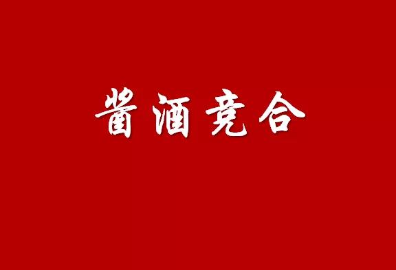 醬酒競合的“內”與“外”