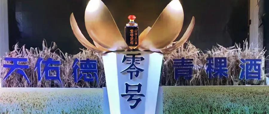 “零號酒樣”斬獲“青酌獎”，天佑德的“野心”暴露了？