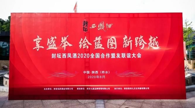 2020封壇西鳳酒全國合作盟友聯(lián)誼大會(huì)隆重召開