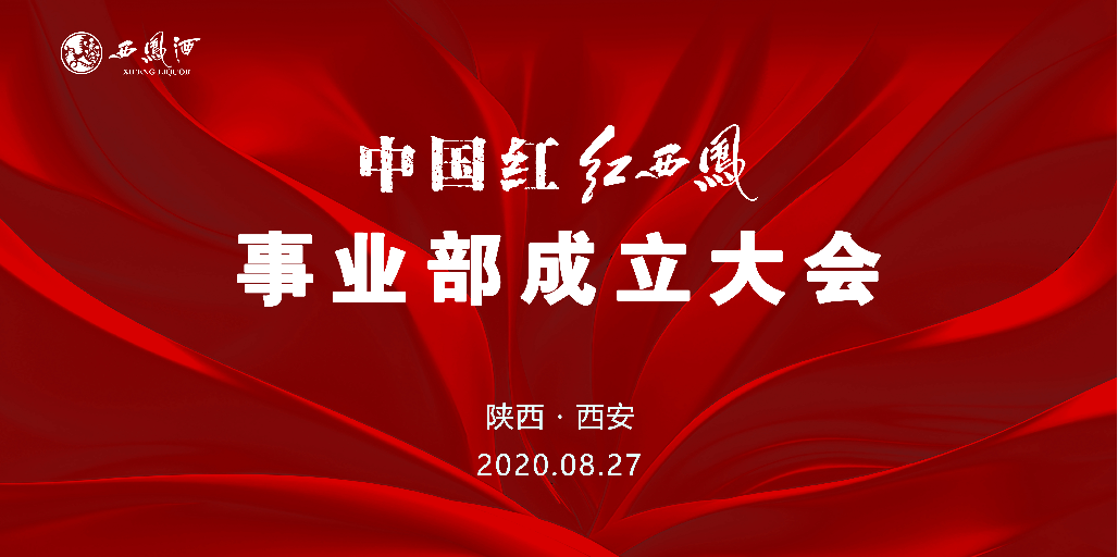 西鳳酒公司陜西紅西鳳事業(yè)部成立大會(huì)在西安盛大舉行