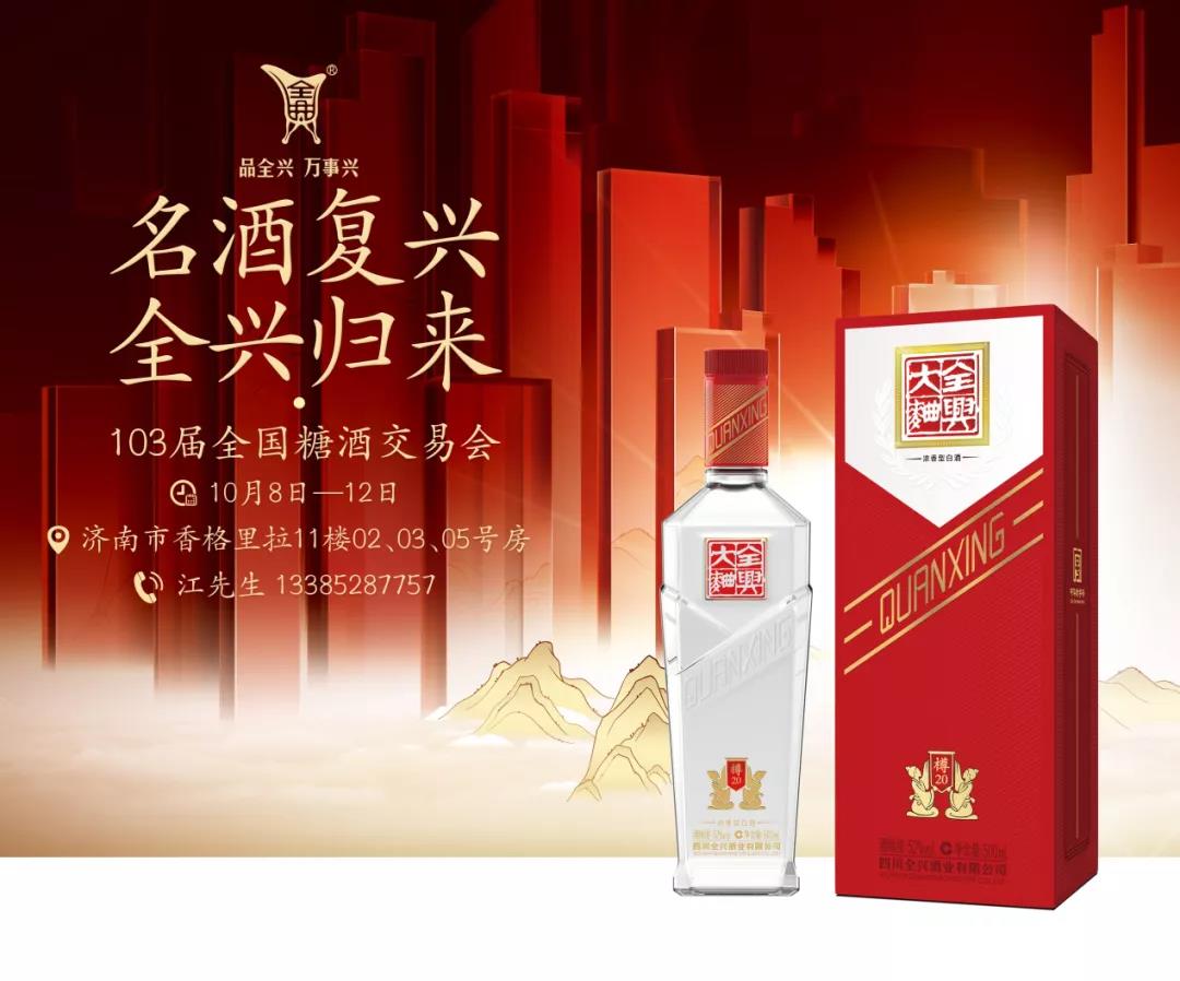 全興酒業(yè)旗下主流產(chǎn)品重磅亮相！