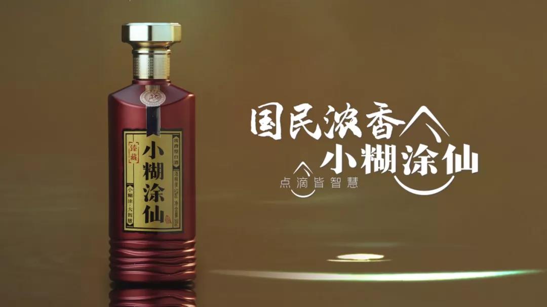 小糊涂仙·臻藏酒新品重磅發(fā)布