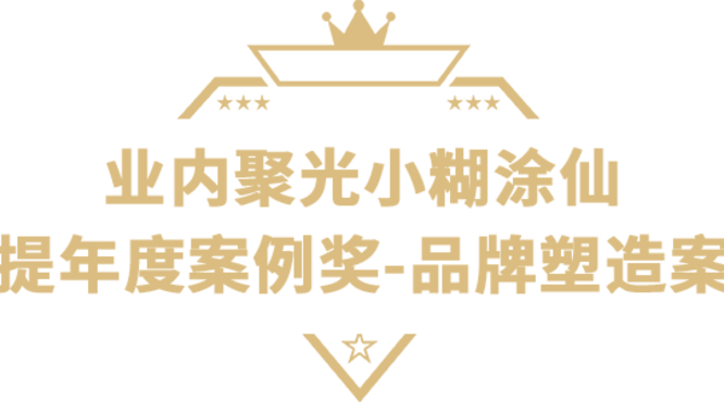 小糊涂仙獲獎(jiǎng)絕非偶然，實(shí)力鑄就榮耀！