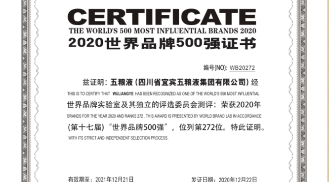 五糧液連續(xù)4年入選《世界品牌500強》 品牌價值實現跨越式提升