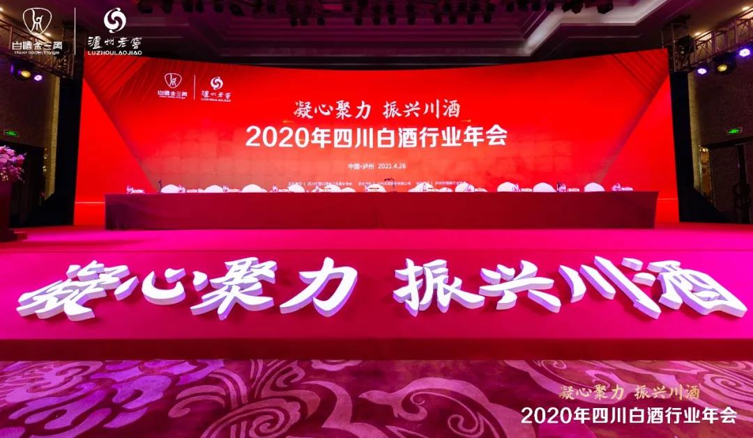 凝心聚力，振興川酒丨2020年四川白酒行業(yè)年會(huì)在酒城瀘州舉行