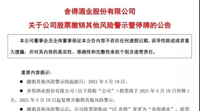 舍得酒業(yè)成功“摘帽”，涅槃新生成為更好的自己