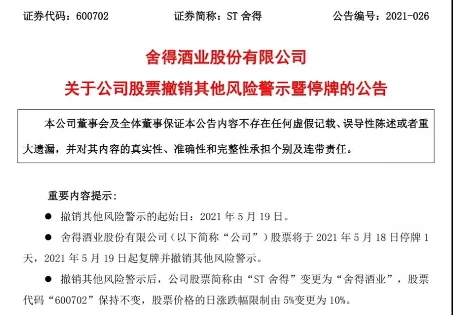 舍得酒業(yè)成功“摘帽”，涅槃新生成為更好的自己