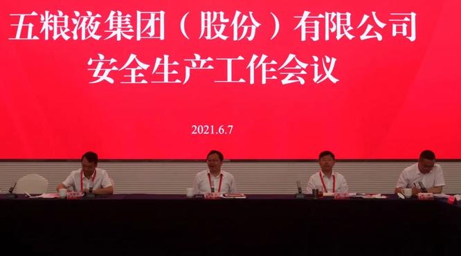 五糧液集團(tuán)公司召開安全生產(chǎn)工作會議