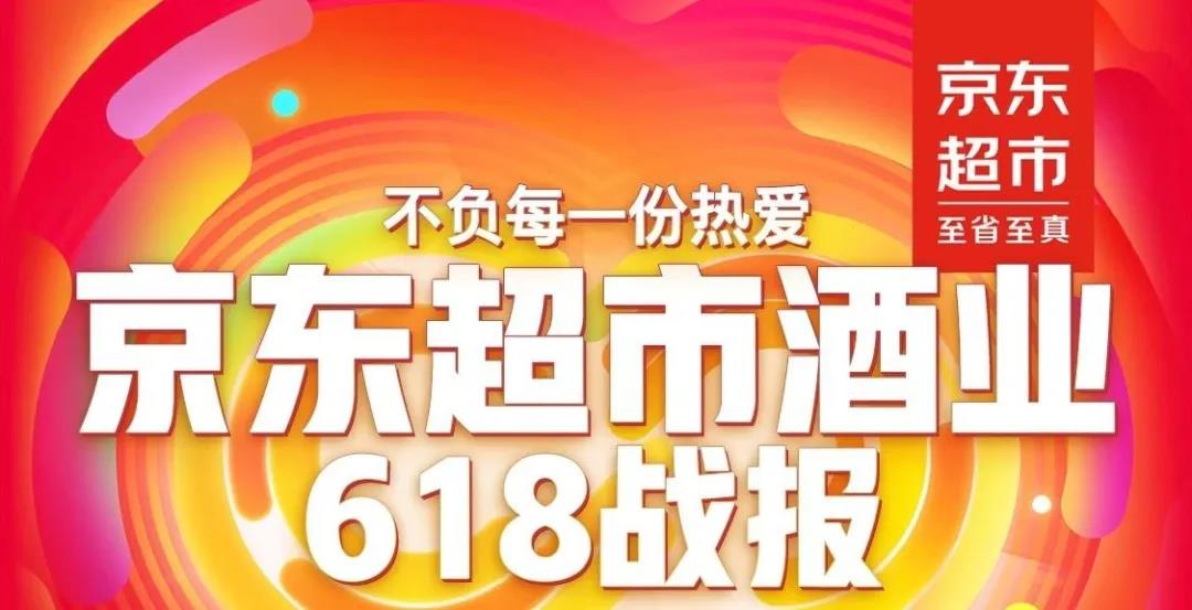 京東618開場5分鐘酒類成交破2億，透露酒行業(yè)5大趨勢