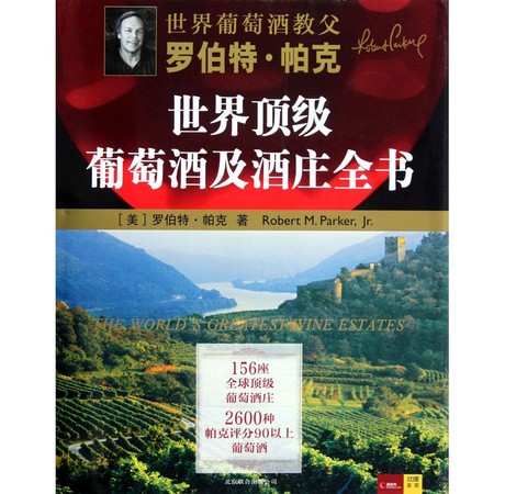 《世界頂級葡萄酒及酒莊全書》(世界頂級葡萄酒及酒莊全書)