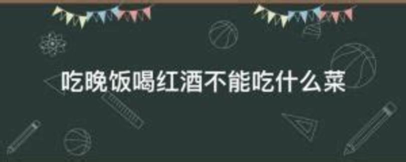 喝酒的時(shí)候?yàn)槭裁床荒軗街?為什么不能摻酒