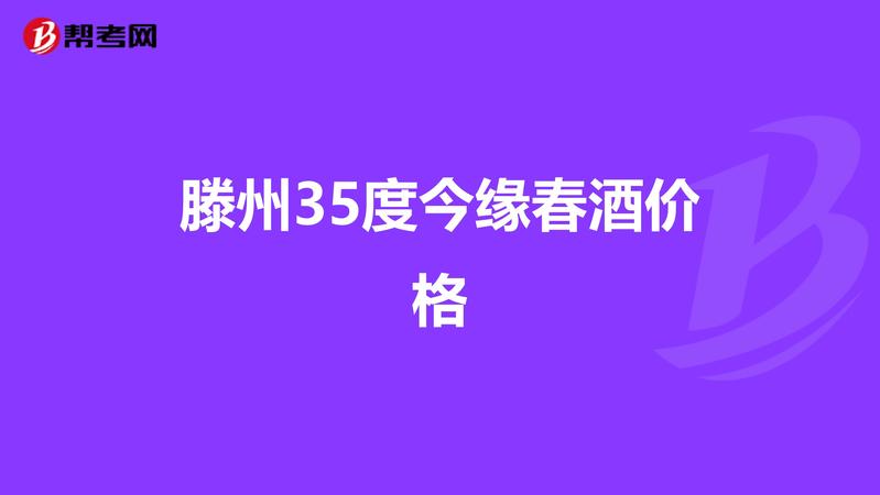 35度今緣春酒價(jià)格表(35度今緣春酒價(jià)格表及圖片)