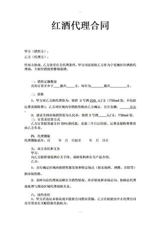 葡萄酒代理合同范本(酒類代理合同協(xié)議書范本)