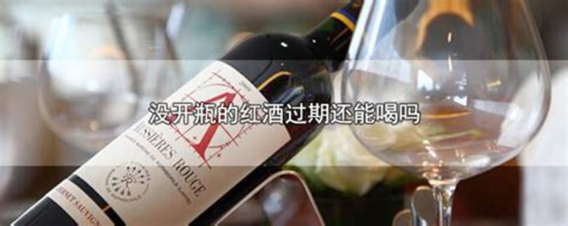 開瓶兩個(gè)月的紅酒能做什么,葡萄酒打開后都可以做什么