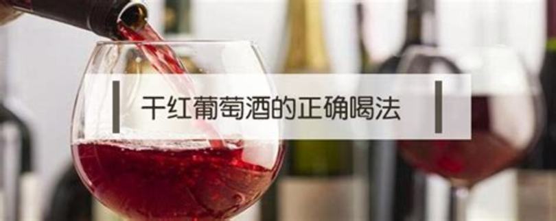 干紅葡萄酒干是什么意思,葡萄酒干紅是什么意思