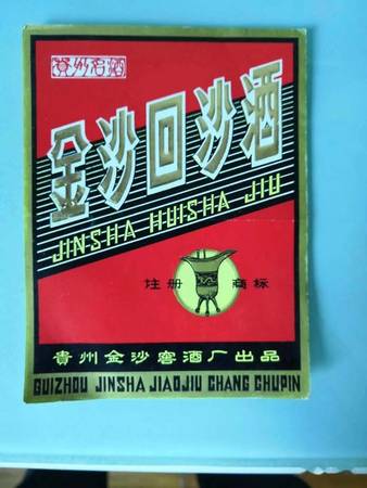 2004年金沙回沙酒價格及圖片(2013年的金沙回沙酒價格)