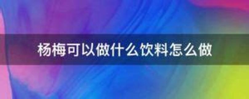 白酒放哪里保存最好,儲存白酒也有竅門