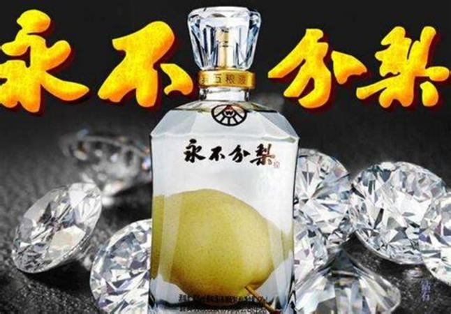 永不分梨酒的梨怎么吃,五糧液的永不分梨酒