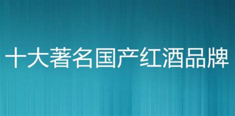 安徽億美紅酒什么價(jià)格,拍賣價(jià)格仍為全球最高