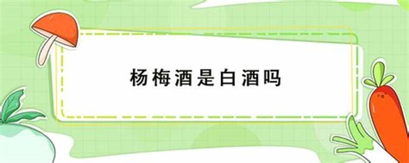 白酒泡楊梅多久可以喝,泡楊梅酒的楊梅能吃嗎