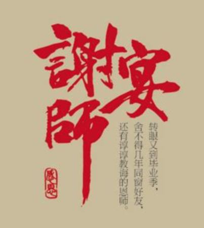 什么謝師宴,中紀(jì)委機(jī)關(guān)報(bào)評(píng)謝師宴