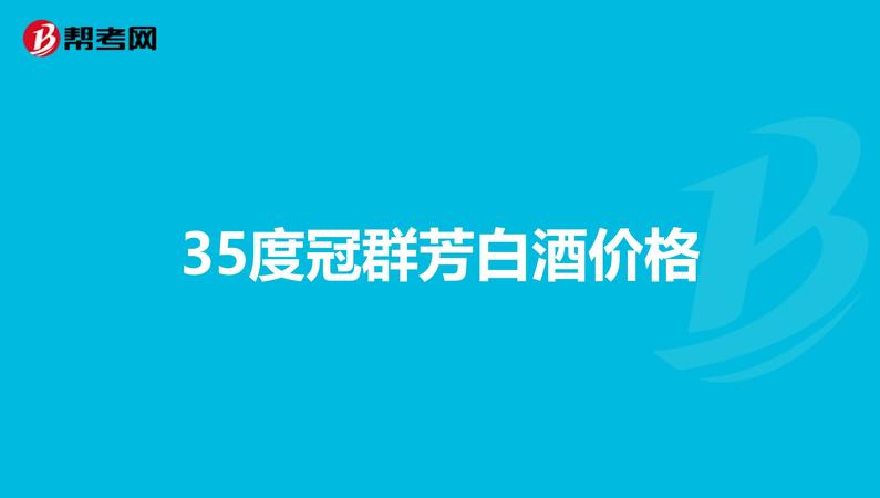 35度花冠冠群芳酒價格(35度冠群芳酒價格表)